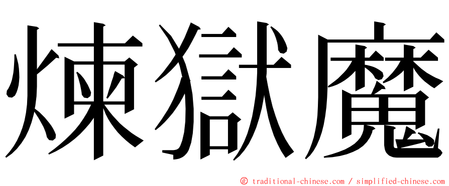 煉獄魔 ming font