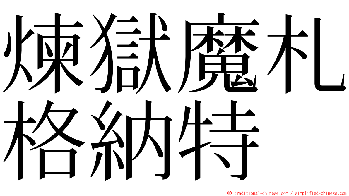 煉獄魔札格納特 ming font