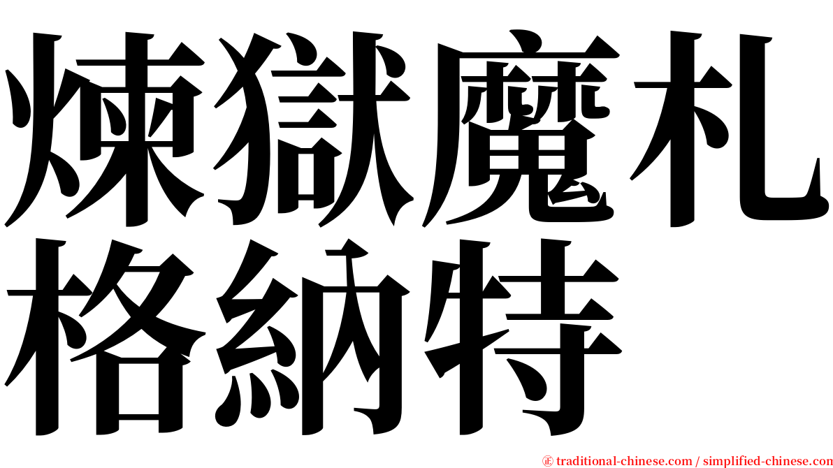 煉獄魔札格納特 serif font