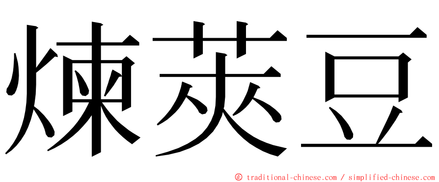 煉莢豆 ming font