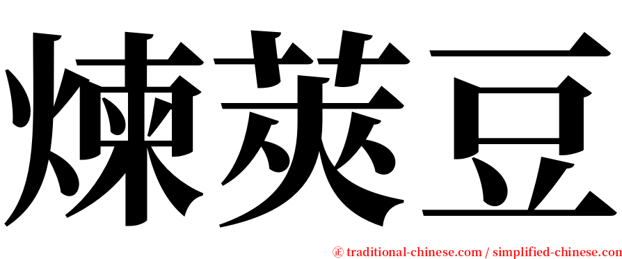 煉莢豆 serif font