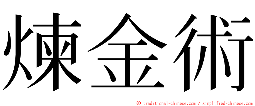 煉金術 ming font