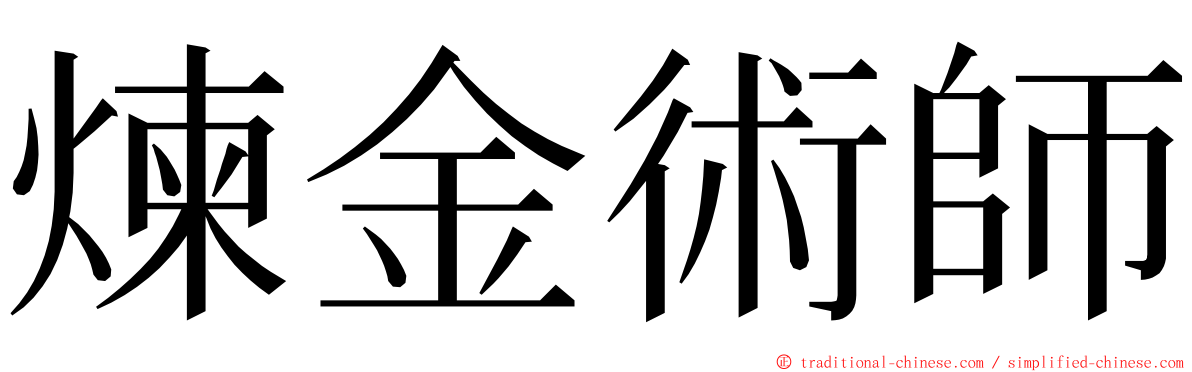 煉金術師 ming font