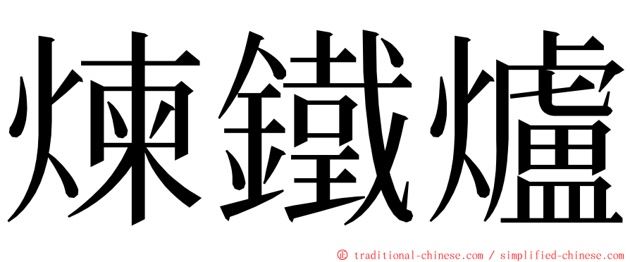 煉鐵爐 ming font