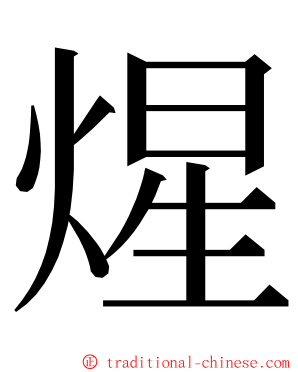 煋 ming font