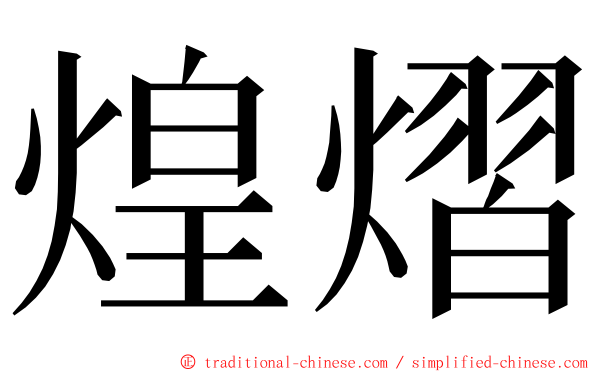 煌熠 ming font