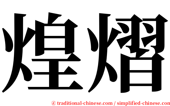 煌熠 serif font