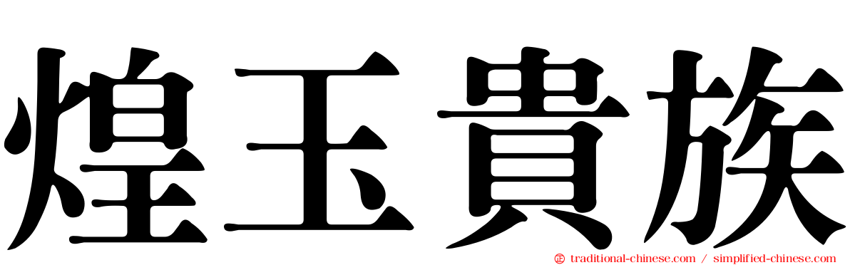 煌玉貴族