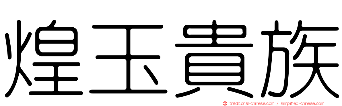 煌玉貴族