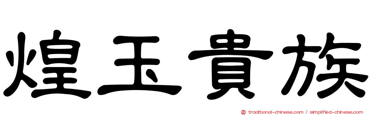 煌玉貴族