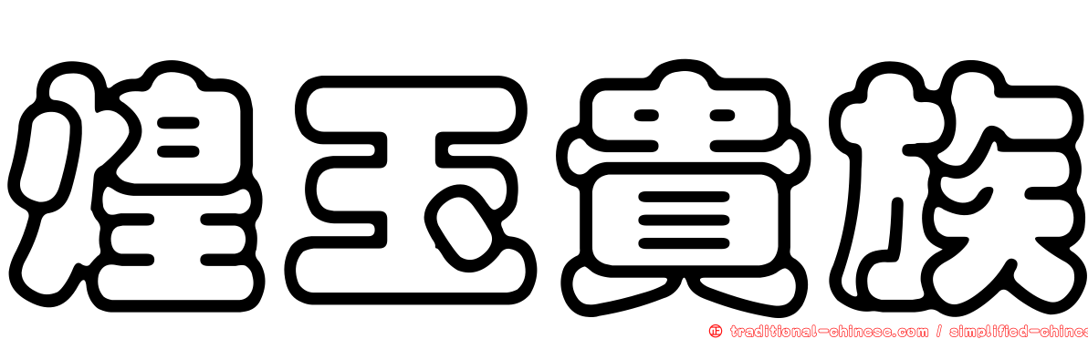 煌玉貴族