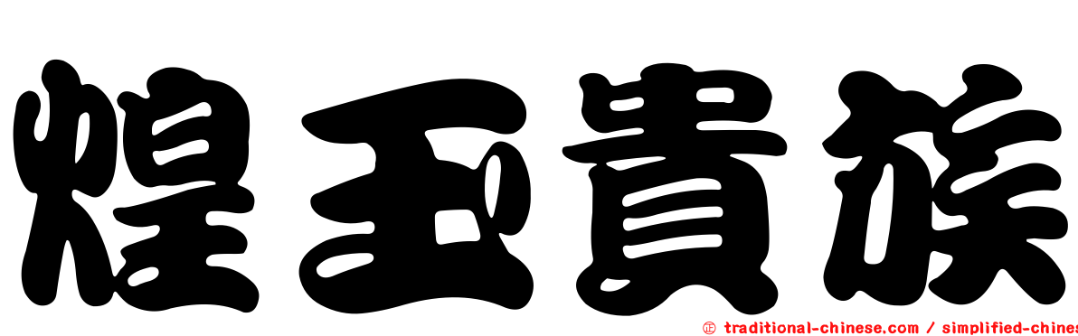 煌玉貴族