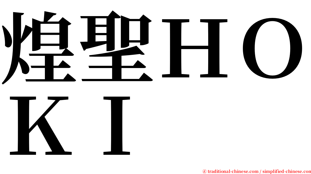 煌聖ＨＯＫＩ serif font