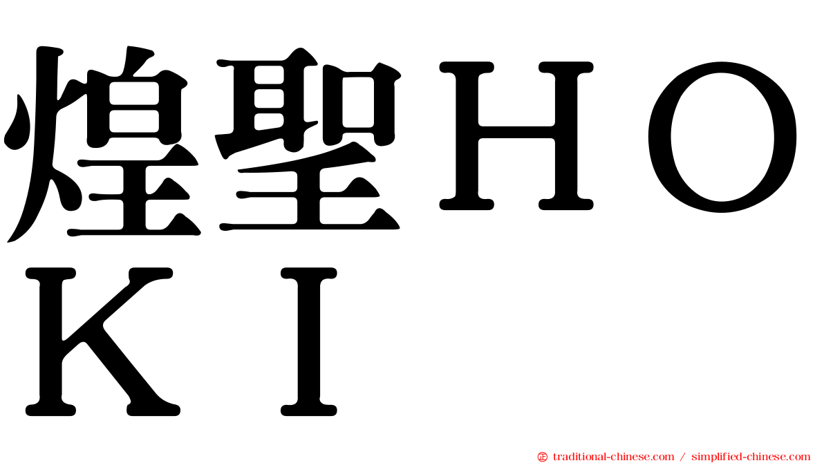 煌聖ＨＯＫＩ
