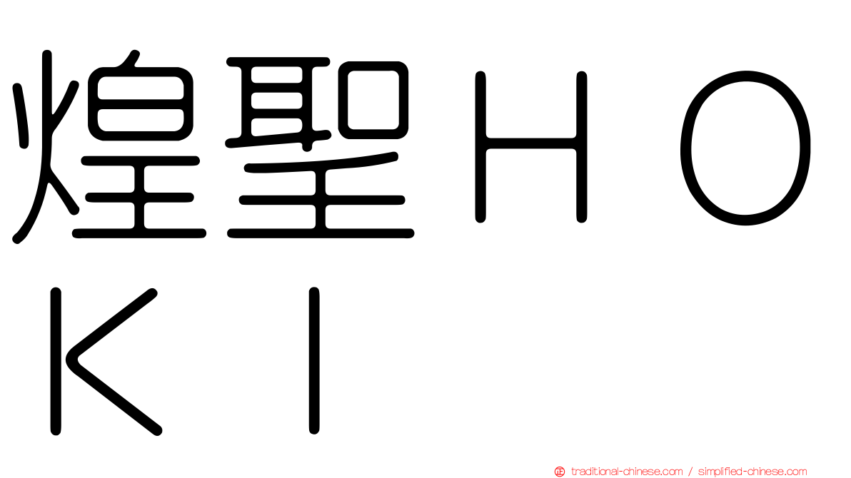煌聖ＨＯＫＩ