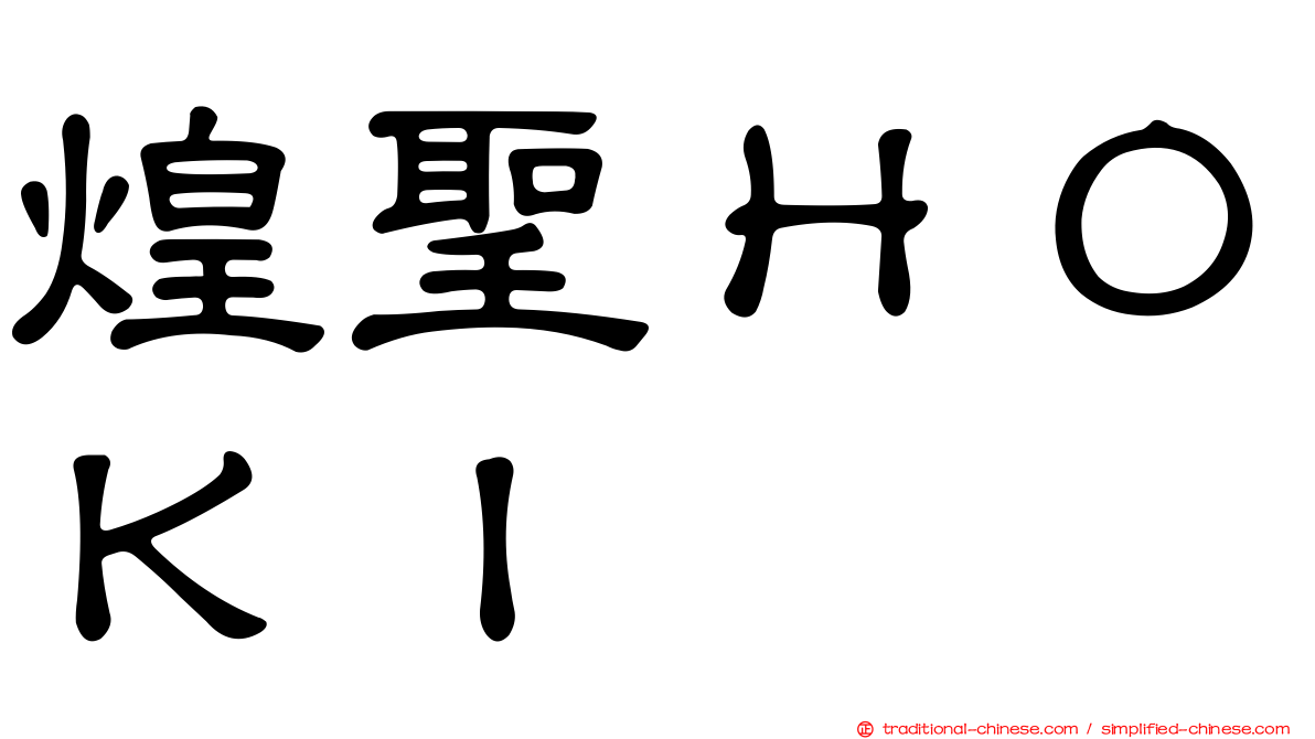 煌聖ＨＯＫＩ