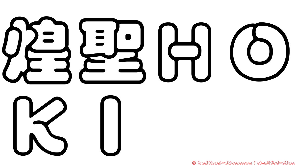 煌聖ＨＯＫＩ