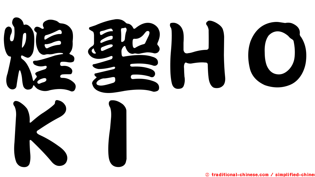 煌聖ＨＯＫＩ