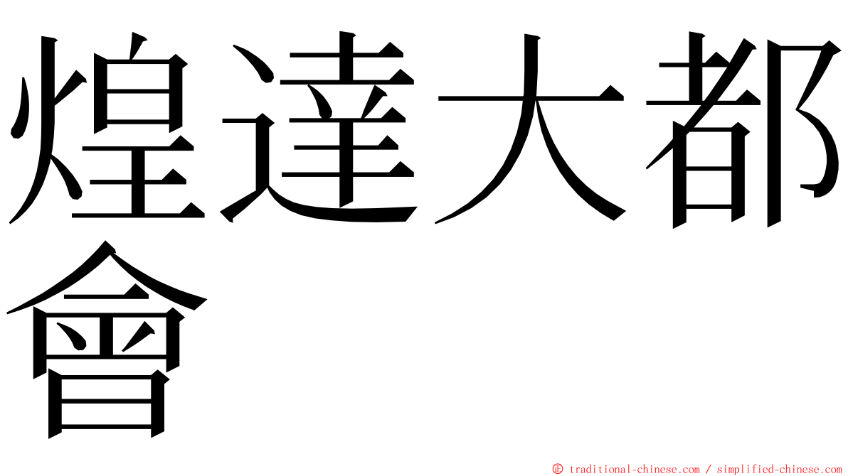 煌達大都會 ming font