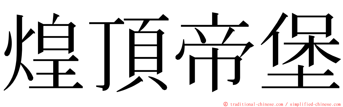 煌頂帝堡 ming font