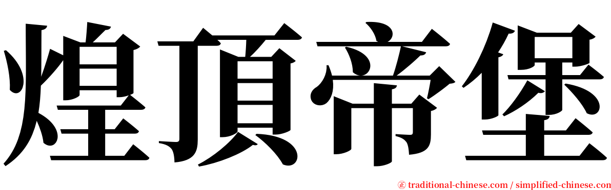 煌頂帝堡 serif font