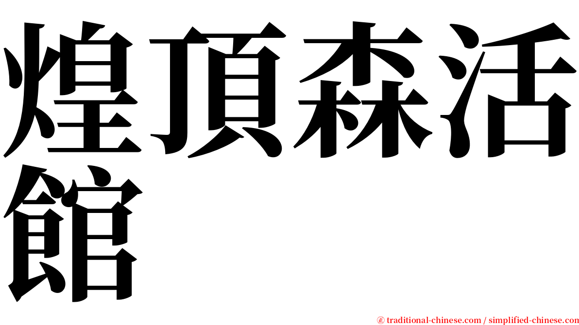 煌頂森活館 serif font