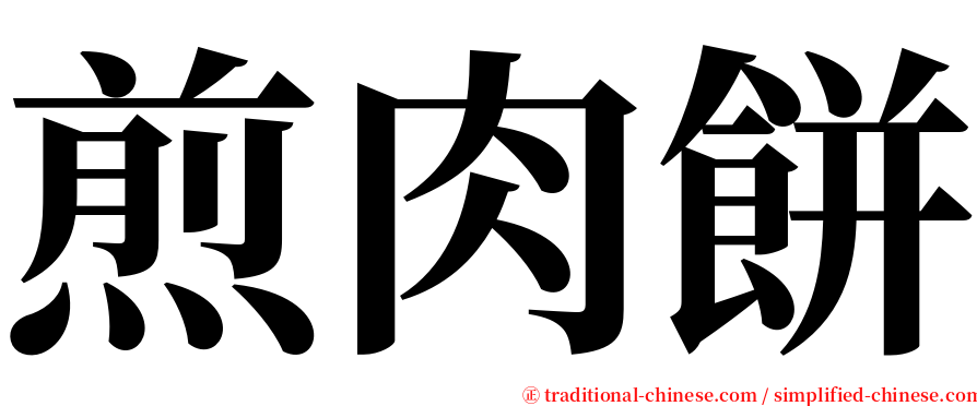 煎肉餅 serif font