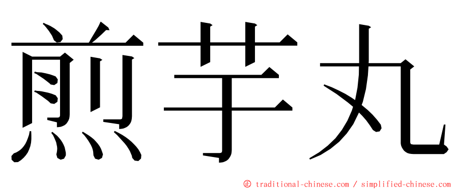 煎芋丸 ming font