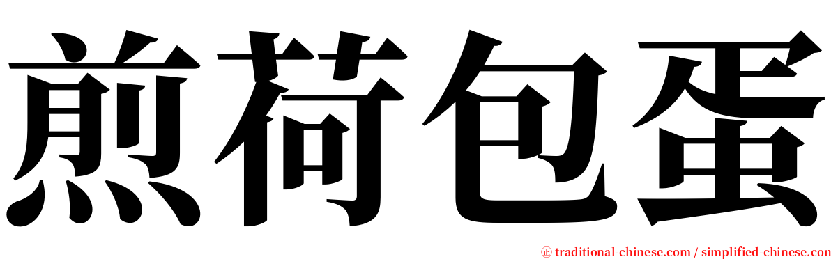 煎荷包蛋 serif font