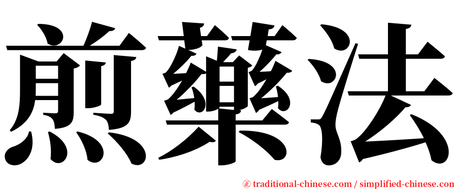 煎藥法 serif font