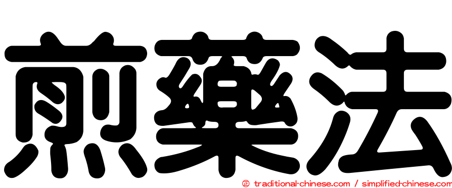 煎藥法