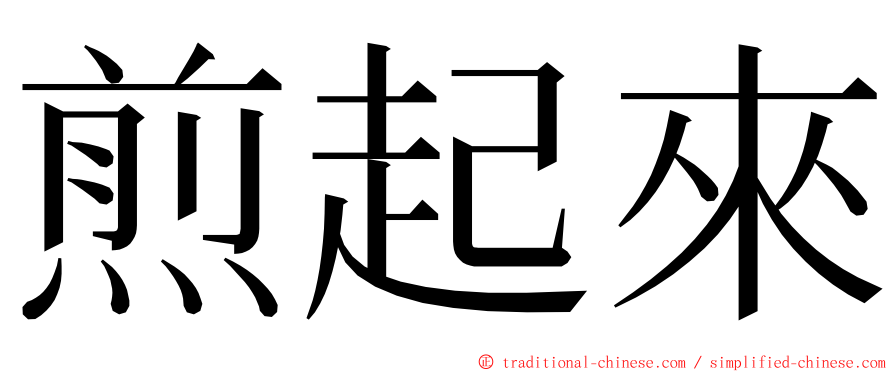 煎起來 ming font