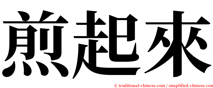 煎起來 serif font