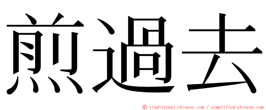 煎過去 ming font
