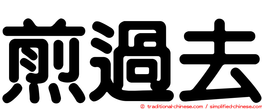 煎過去