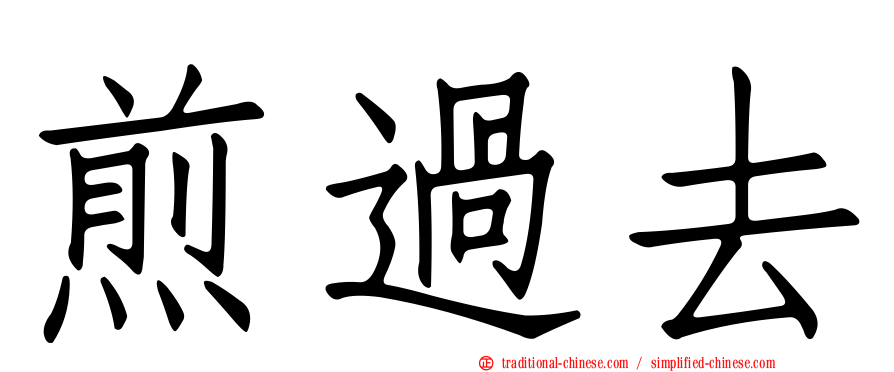 煎過去