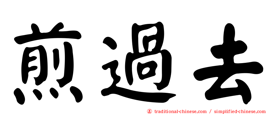 煎過去