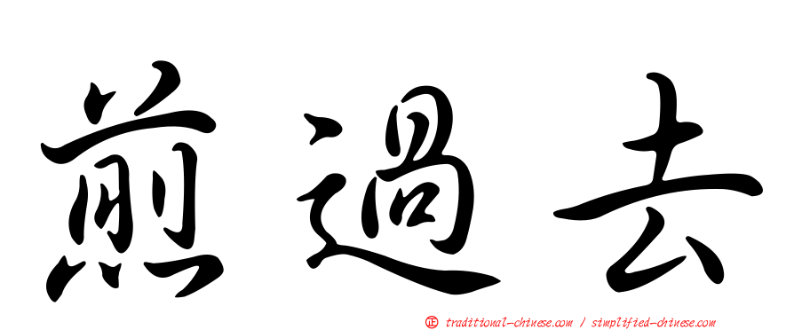煎過去