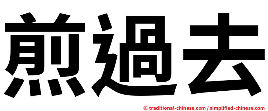 煎過去