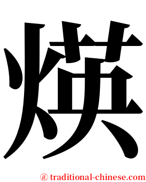 煐 serif font