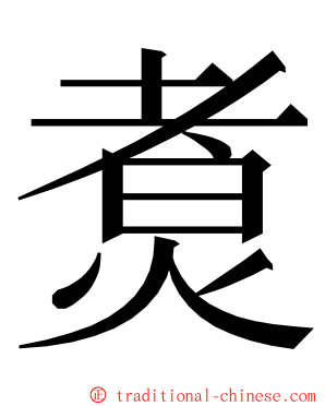 煑 ming font