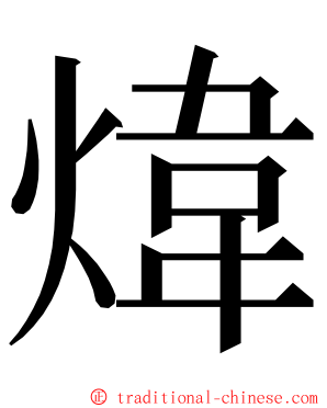 煒 ming font