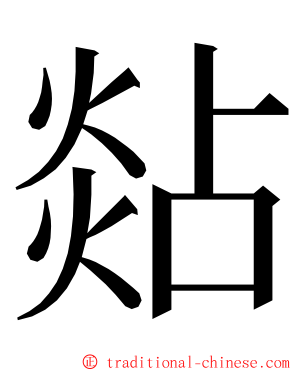 煔 ming font