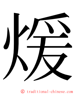 煖 ming font