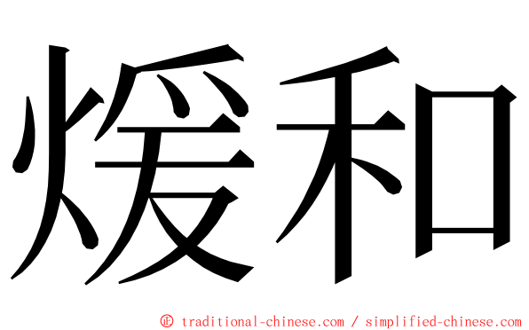煖和 ming font