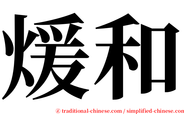 煖和 serif font