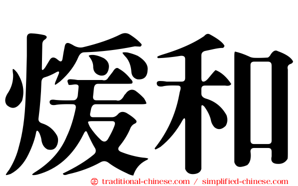 煖和