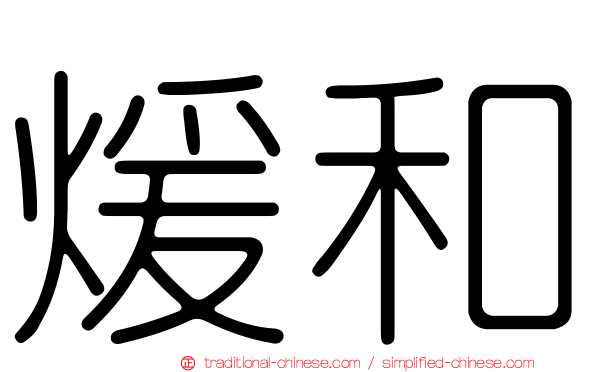煖和