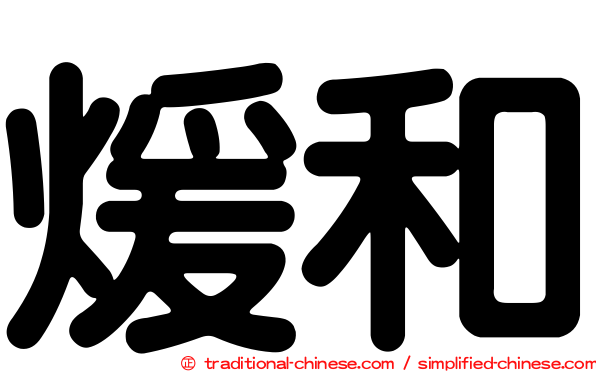 煖和