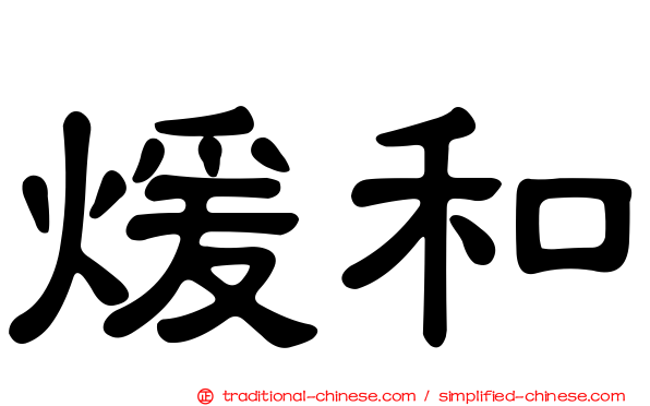 煖和